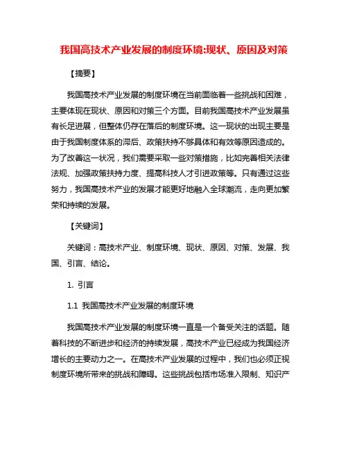 我国高技术产业发展的制度环境:现状、原因及对策