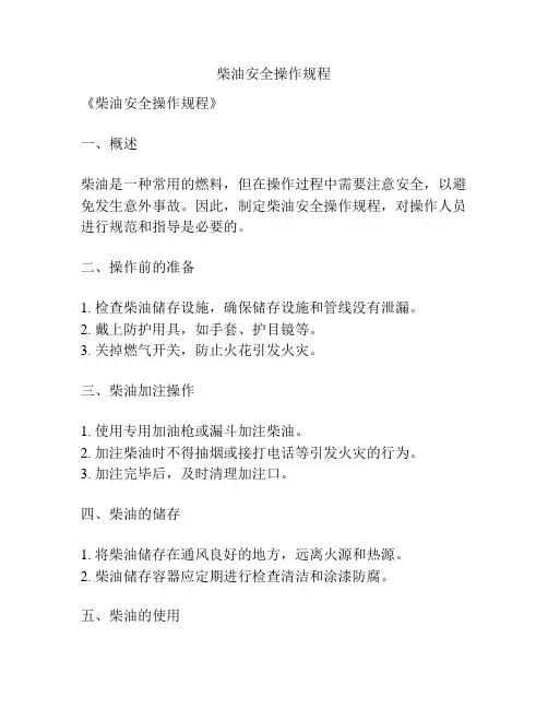 柴油安全操作规程