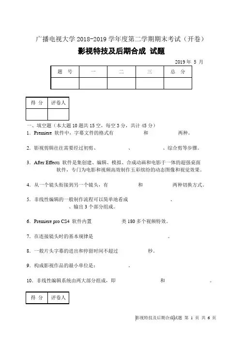 影视特技及后期合成(A卷)-成人2018-2019学年度第二学期期末考试试题及答案