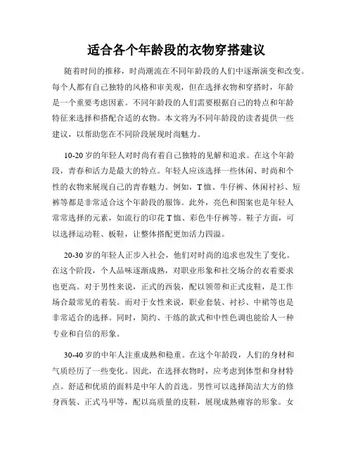 适合各个年龄段的衣物穿搭建议