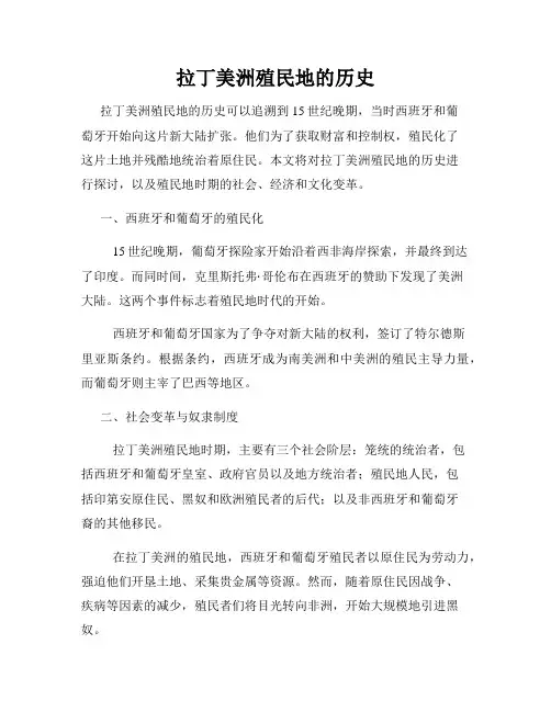 拉丁美洲殖民地的历史