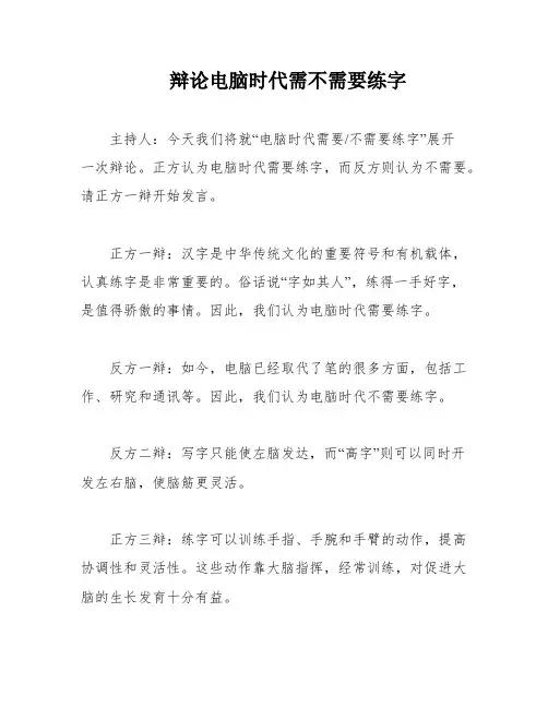 辩论电脑时代需不需要练字