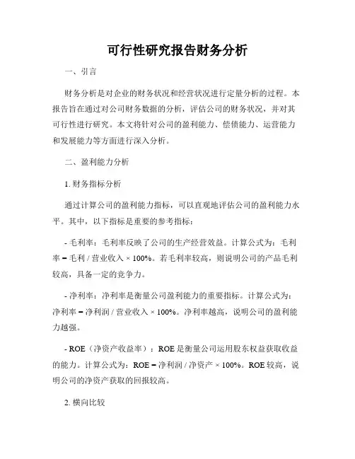 可行性研究报告财务分析