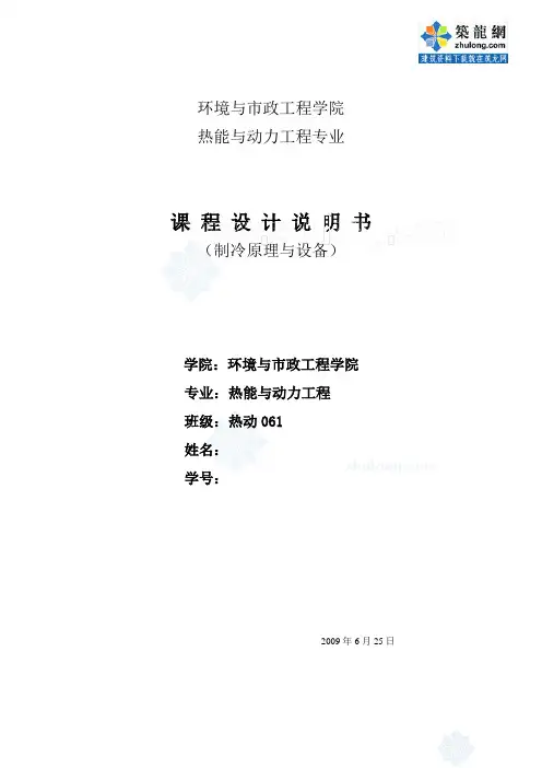 《制冷原理与设备》课程设计_secret