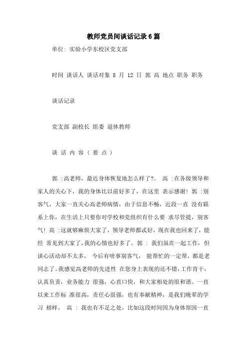 教师党员间谈话记录6篇