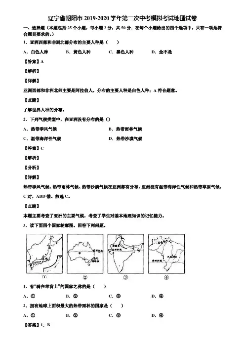 辽宁省朝阳市2019-2020学年第二次中考模拟考试地理试卷含解析