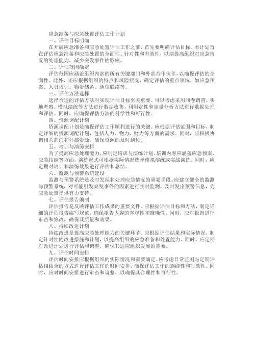 应急准备、应急处置评估工作计划