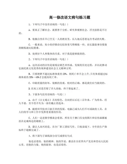 高一修改语文病句练习题及答案