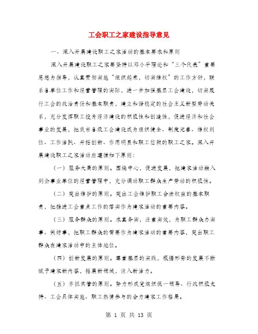 工会职工之家建设指导意见
