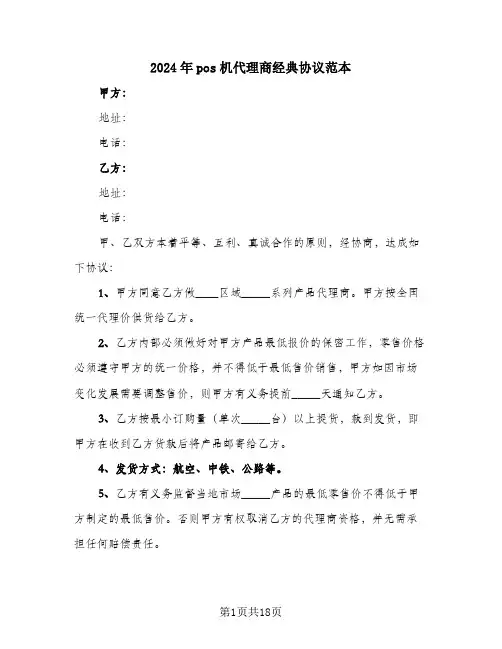 2024年pos机代理商经典协议范本