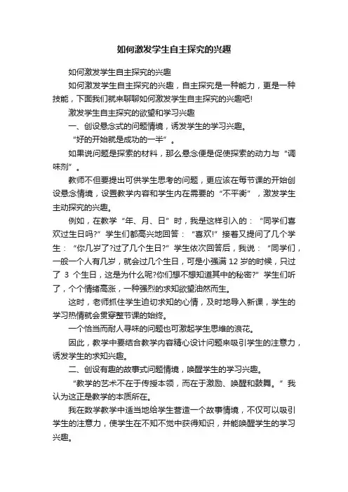 如何激发学生自主探究的兴趣