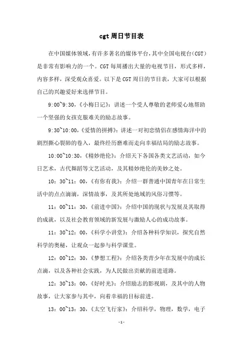 cgt周日节目表