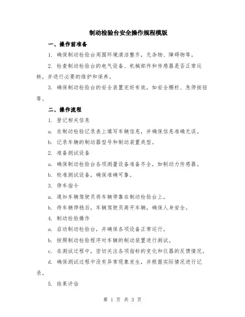 制动检验台安全操作规程模版