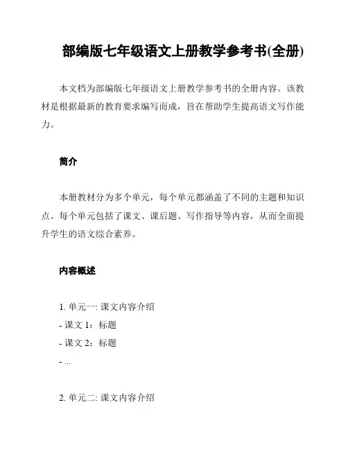 部编版七年级语文上册教学参考书(全册)