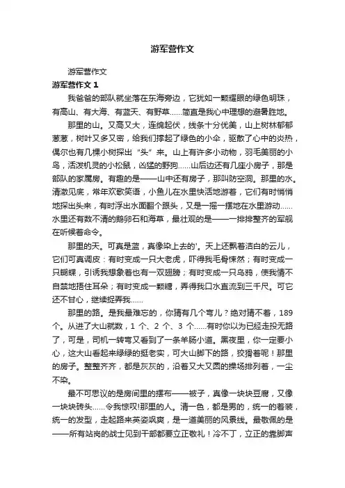 游军营作文