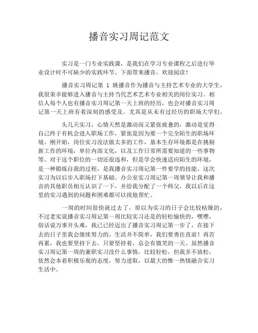 播音实习周记范文
