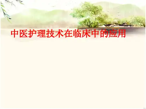 中医护理技术在临床中的应用