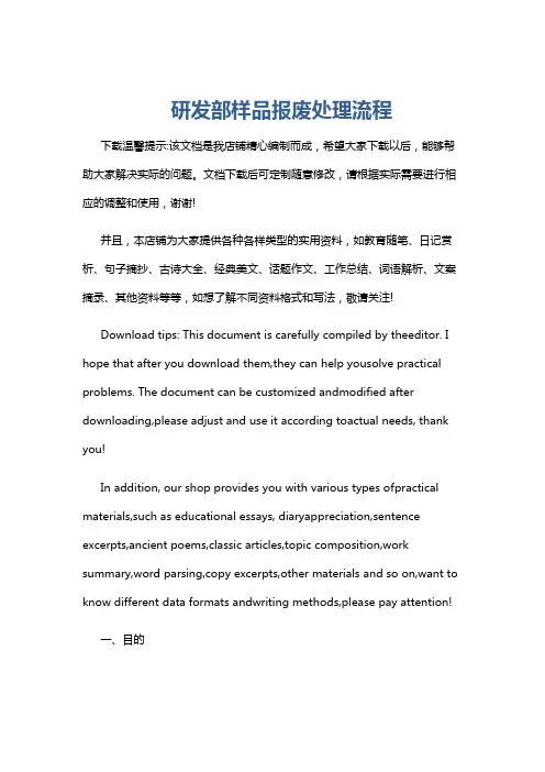 研发部样品报废处理流程