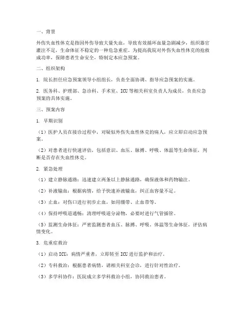 外伤失血性休克的应急预案
