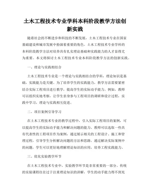 土木工程技术专业学科本科阶段教学方法创新实践