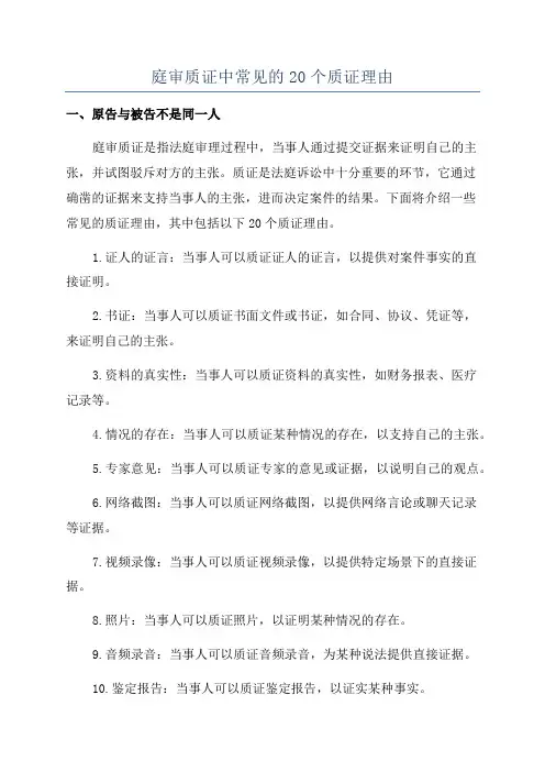 庭审质证中常见的20个质证理由