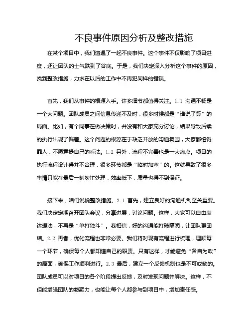 不良事件原因分析及整改措施