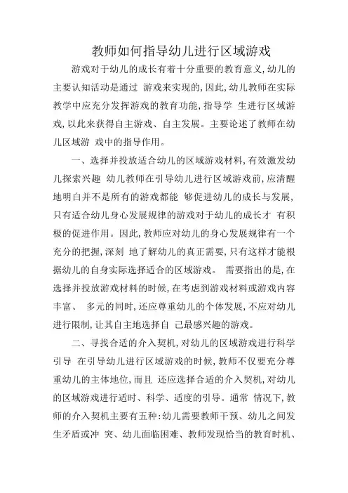 教师如何指导幼儿进行区域游戏