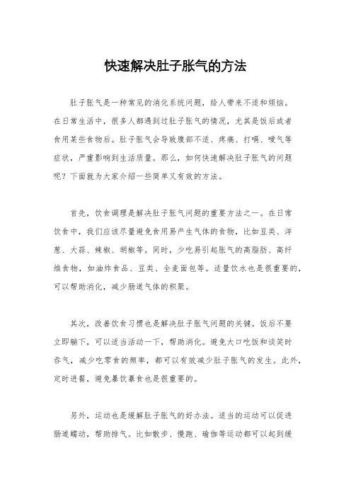 快速解决肚子胀气的方法