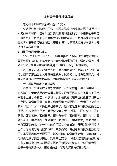 农村骨干教师培训总结（通用5篇）