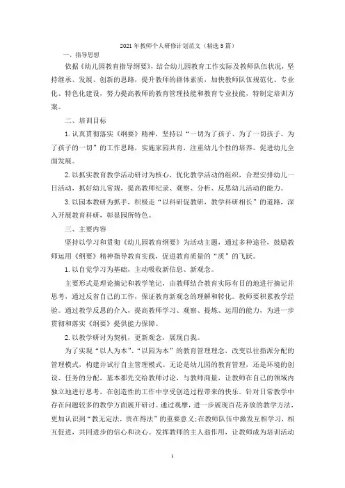 2021年教师个人研修计划范文(精选5篇)