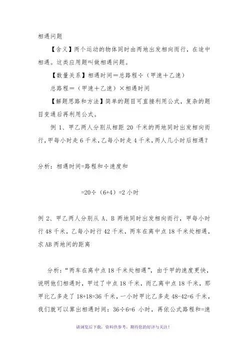 小学相遇问题大全(例题解析11道练习题21道)