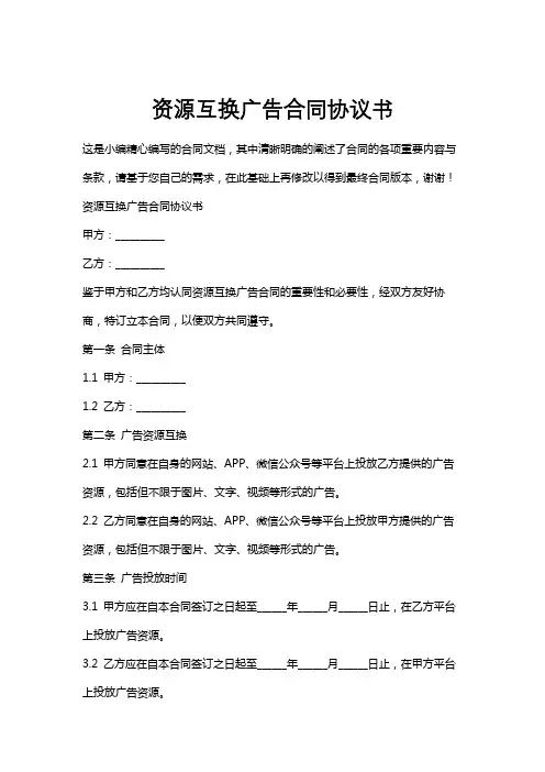 资源互换广告合同协议书