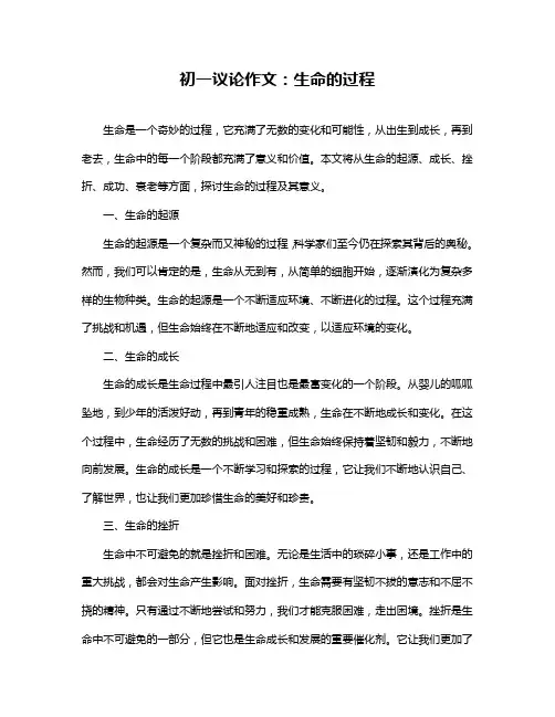 初一议论作文：生命的过程