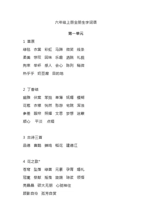 【新】部编人教版六年级上册语文《全册生字组词》