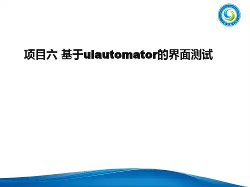 移动应用软件测试项目教程(Android版)6 基于uiautomator的界面测试