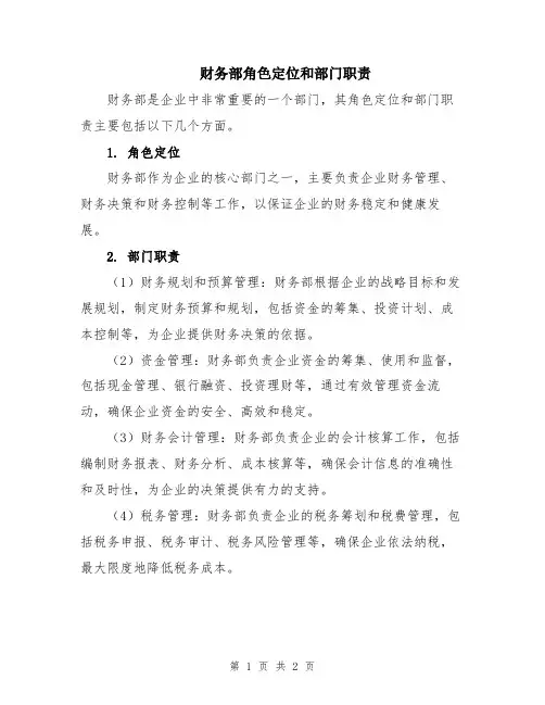 财务部角色定位和部门职责
