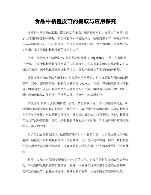 食品中桔橙皮苷的提取与应用探究