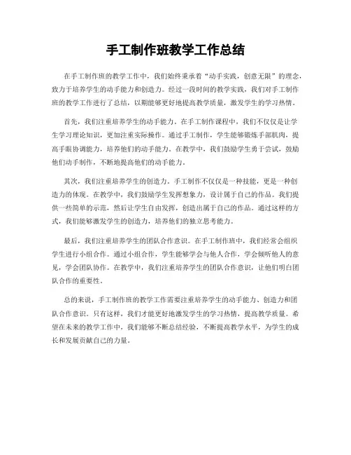 手工制作班教学工作总结