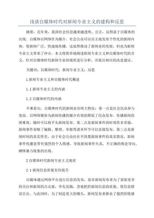 浅谈自媒体时代对新闻专业主义的建构和反思