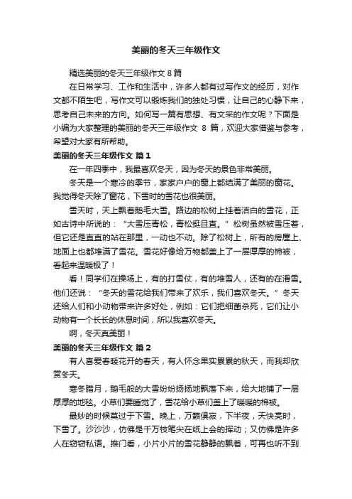 精选美丽的冬天三年级作文8篇