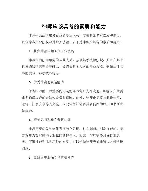 律师应该具备的素质和能力