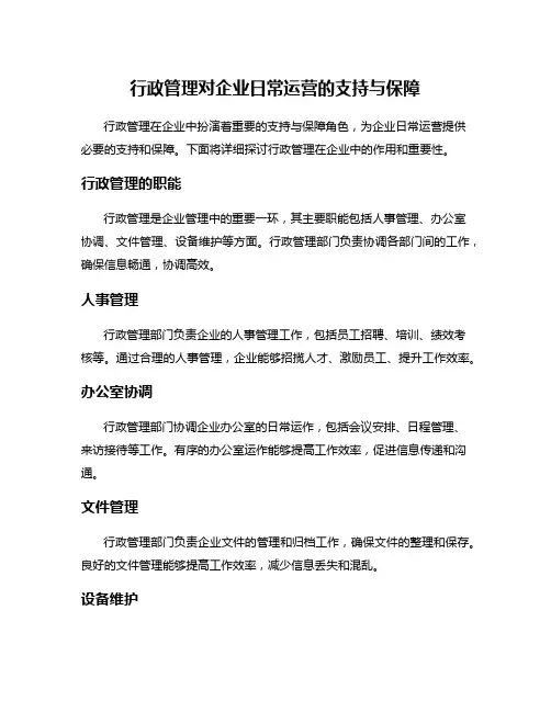 行政管理对企业日常运营的支持与保障