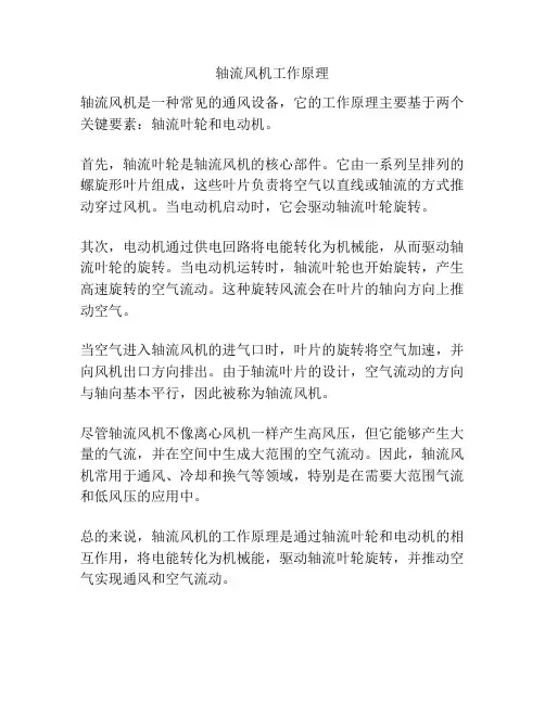 轴流风机工作原理
