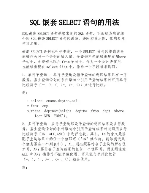 SQL嵌套SELECT语句的用法