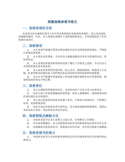 档案保密承诺书范文
