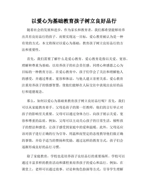 以爱心为基础教育孩子树立良好品行