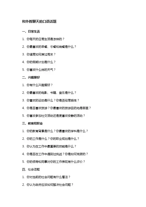 和外教聊天的口语话题