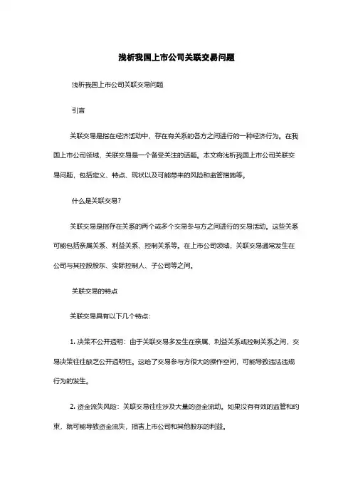 浅析我国上市公司关联交易问题