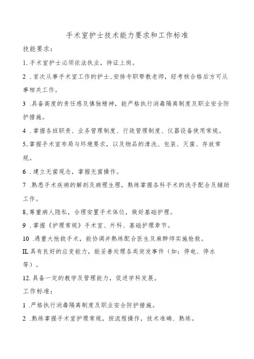 手术室护士技术能力要求和工作标准