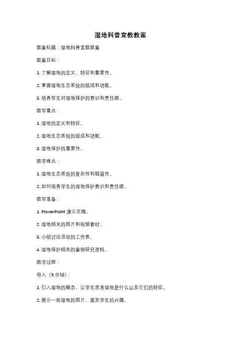 湿地科普宣教教案